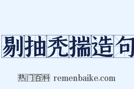 剔抽秃揣造句是什么意思的图片